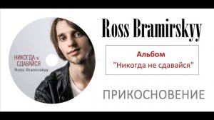 Прикосновение | Христианская Музыка | Ross Bramirskyy | Никогда не сдавайся | Христианские песни 