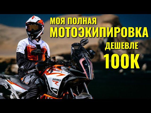 Купил полный комплект МОТО ЭКИПИРОВКИ дешевле 100К