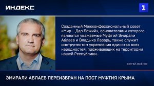 Эмирали Аблаев переизбран на пост Муфтия Крыма