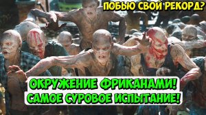 ПОБЬЮ СВОЙ РЕКОРД? Испытание ОКРУЖЕНИЕ ФРИКАНАМИ! #daysgone #жизньпосле