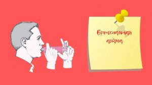 Бронхиальная астма | Как избавиться