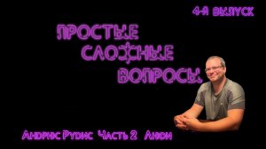 Простые сложные вопросы. 4-й выпуск. Андрюс Рудис. Часть 2. Люди (720p)