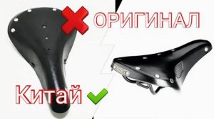 Велосипедное седло БРУКС. Сравнение оригинального Брукса и Китайской реплики.