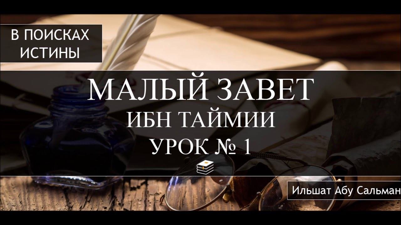 Ильшат Абу Сальман.  МАЛЫЙ ЗАВЕТ ИБН ТАЙМИИ.  Урок №1