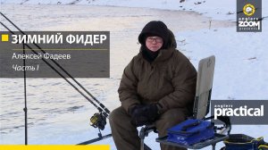Зимний фидер. Часть 1. Алексей Фадеев. Anglers Practical.