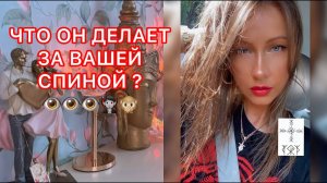 ЧТО ОН ДЕЛАЕТ ЗА ВАШЕЙ СПИНОЙ ?