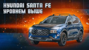 Hyundai Santa Fe TM | Что нового в 4-м поколении, и чем он хорош?