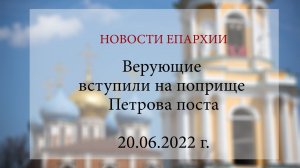 Верующие вступили на поприще Петрова поста (20.06.2022 г.)