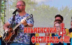 VLOG: Участие Студии в 46 Всероссийском Ильменском фестивале авторской песни