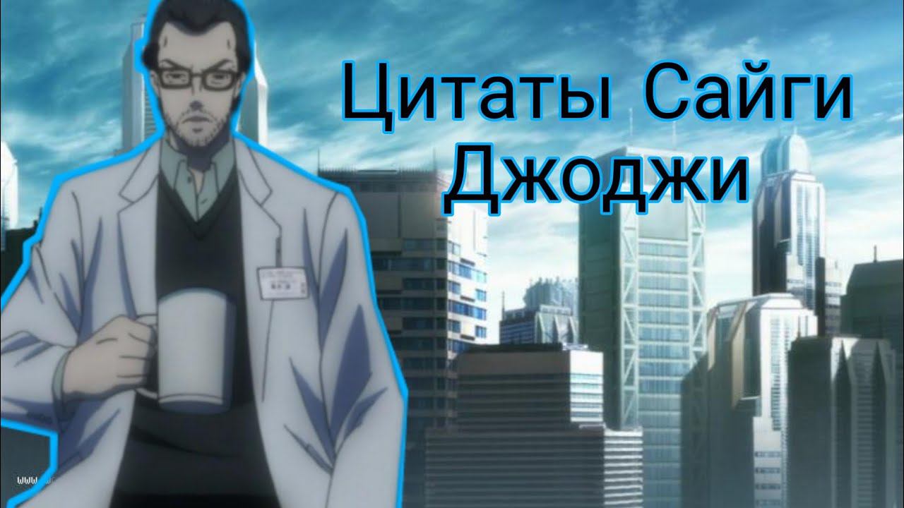 Цитаты Сайги Джоджи из аниме сериала Психопаспорт