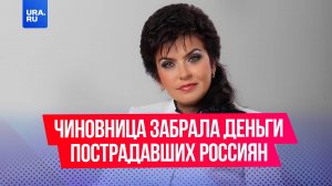 Чиновница забрала себе деньги пострадавших от обстрелов россиян