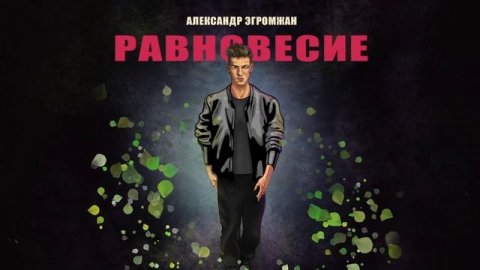 Александр Эгромжан Равновесие (2023)