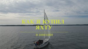 КАК КУПИТЬ ЯХТУ В ШВЕЦИИ! Смотрим яхту за $700. Живём на лодке. Серия 1