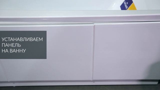 Установка панели для акриловых ванн Cersanit TYPE CLICK: видеоинструкция смотреть онлайн