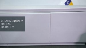 Установка панели для акриловых ванн Cersanit TYPE CLICK: видеоинструкция