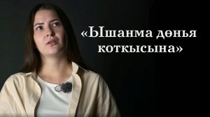 Илзирә Галимова – Ышанма дөнья коткысына / Татарча шигырь / Современная поэзия / 2FAN