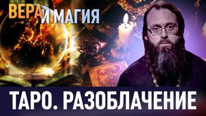 ТАРО. РАЗОБЛАЧЕНИЕ / ВЕРА И МАГИЯ