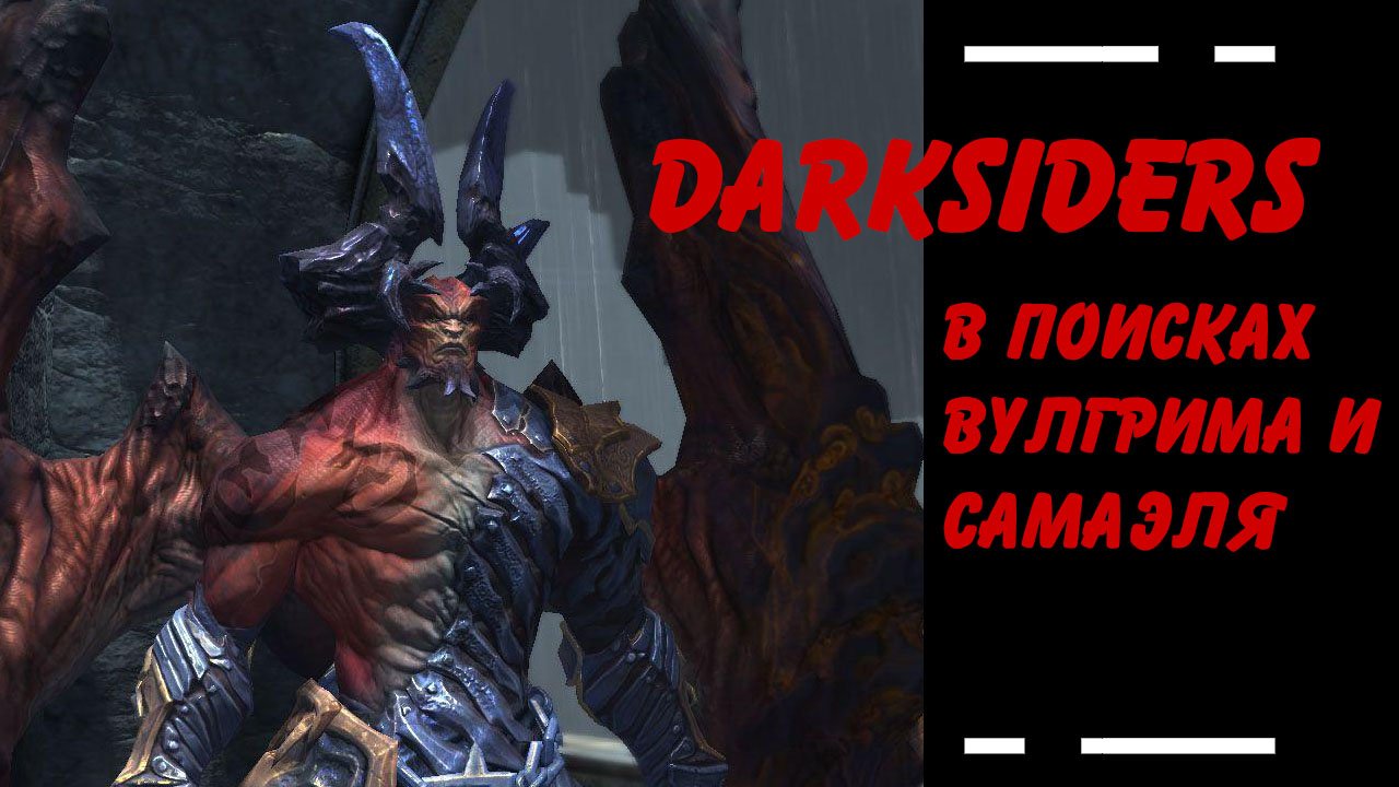 Я буду демонов демонов искать. Самаэль дарксайдерс 2. Демон Самаэль Darksiders. Darksiders Самаэль косплей. Darksiders 1 разрушитель.