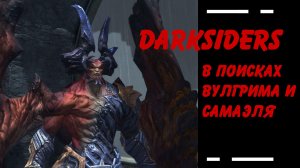Darksiders Warmastered - В поисках Вулгрима и Самаэля