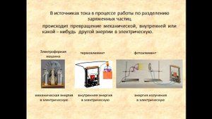 Физика 8 класс Электрический ток Источники электрического тока