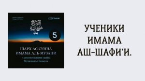 5. Шарх ас-Сунна аль-Музани // Сирадж Абу Тальха