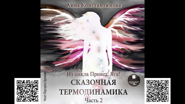Сказочная термодинамика. Часть 2. Анна Константинова. Аудиокнига