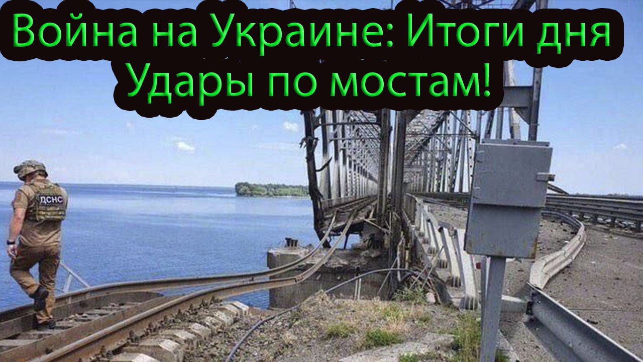 Наконец-таки вплотную занялись мостами через Днепр. Итоги дня спецоперации