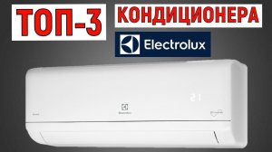 ТОП-3. Рейтинг кондиционеров Electrolux. Лучшие сплит-системы