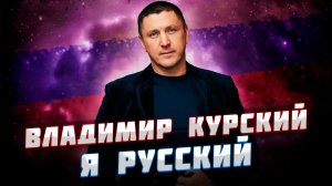 Владимир Курский — «Я Русский» | Презентация альбома в Москве