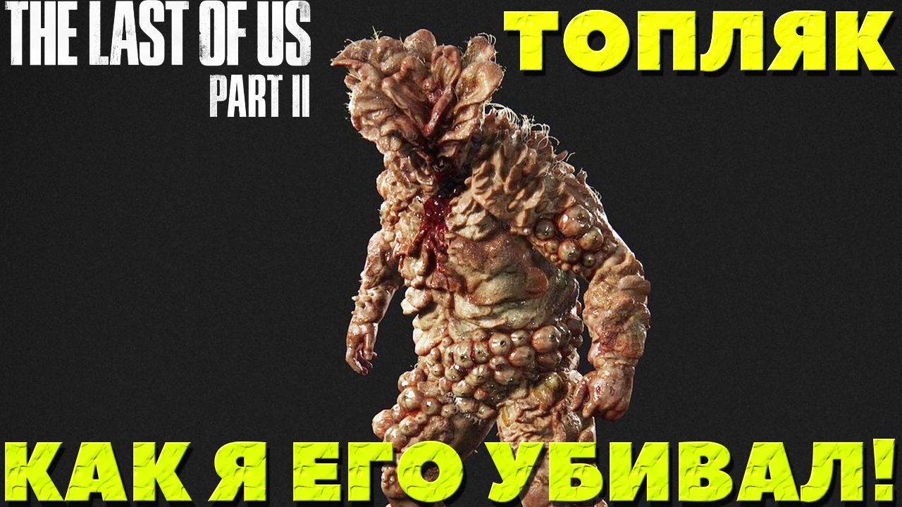 The Last of Us Part II(Одни из нас Часть II) -  Как я убивал Топляка!