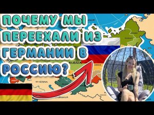 ПОЧЕМУ МЫ ПЕРЕЕХАЛИ ИЗ ГЕРМАНИИ В РОССИЮ?