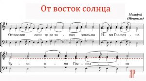 От восток солнца, архим. Матфей (Мормыль) - Теноровая партия