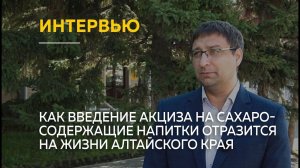 "Интервью": как введение акциза на сахаросодержащие напитки отразится на жизни Алтайского края