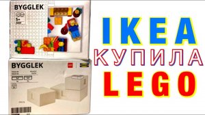 IKEA Завербовала LEGO BYGGLEK 40357