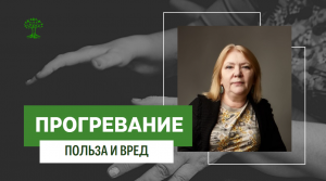 Польза и вред прогревания
