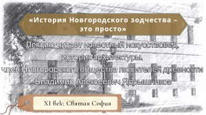 Лекция 1. XI век: Святая София