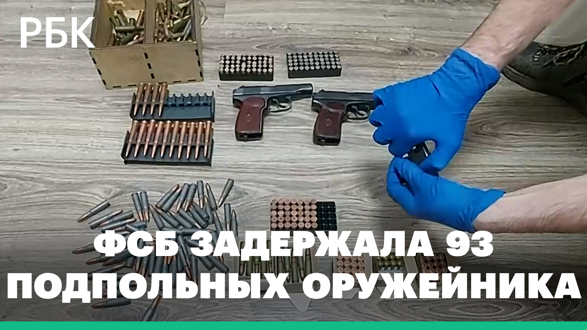 ФСБ задержала почти 100 подпольных оружейников за два месяца