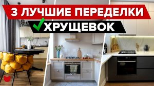 Соседи Удивлены! ТОП-3 ЛУЧШИЕ переделки ХРУЩЕВОК! Смотрите что Получилось! Дизайнерский Ремонт