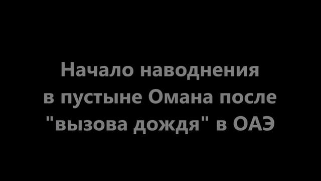 Начинается наводнение: Так начинаются наводнения Наводнение в пустыне Омана после вызова дождя в ОА смотреть онлайн