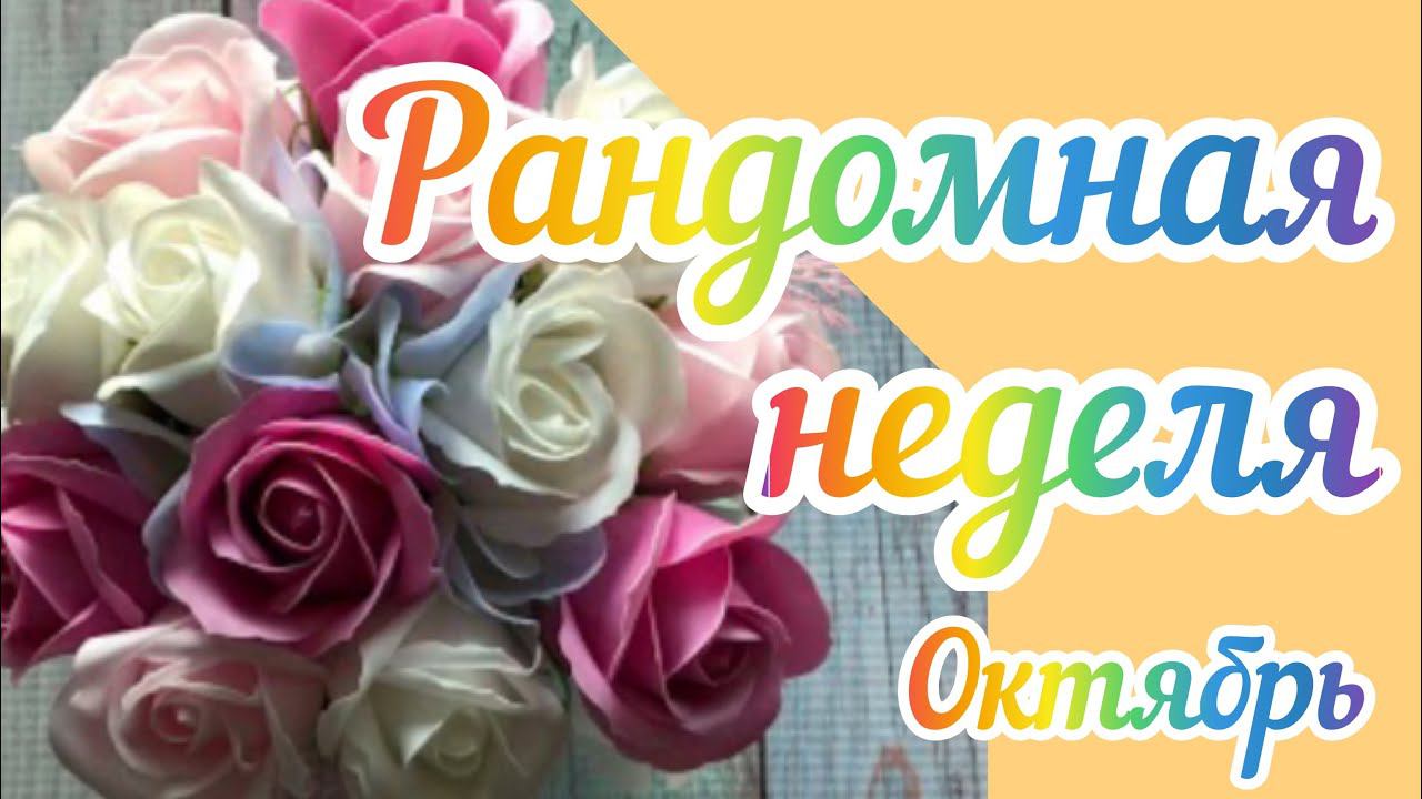 Приглашение. Рандомная неделя Октябрь
