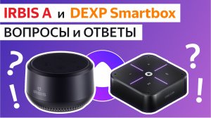 Irbis A и Dexp Smartbox ОТВЕТЫ на ВОПРОСЫ: Bluetooth, Яндекс Музыка и Яндекс Плюс