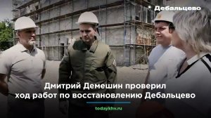 Дмитрий Демешин проверил ход работ по восстановлению Дебальцево