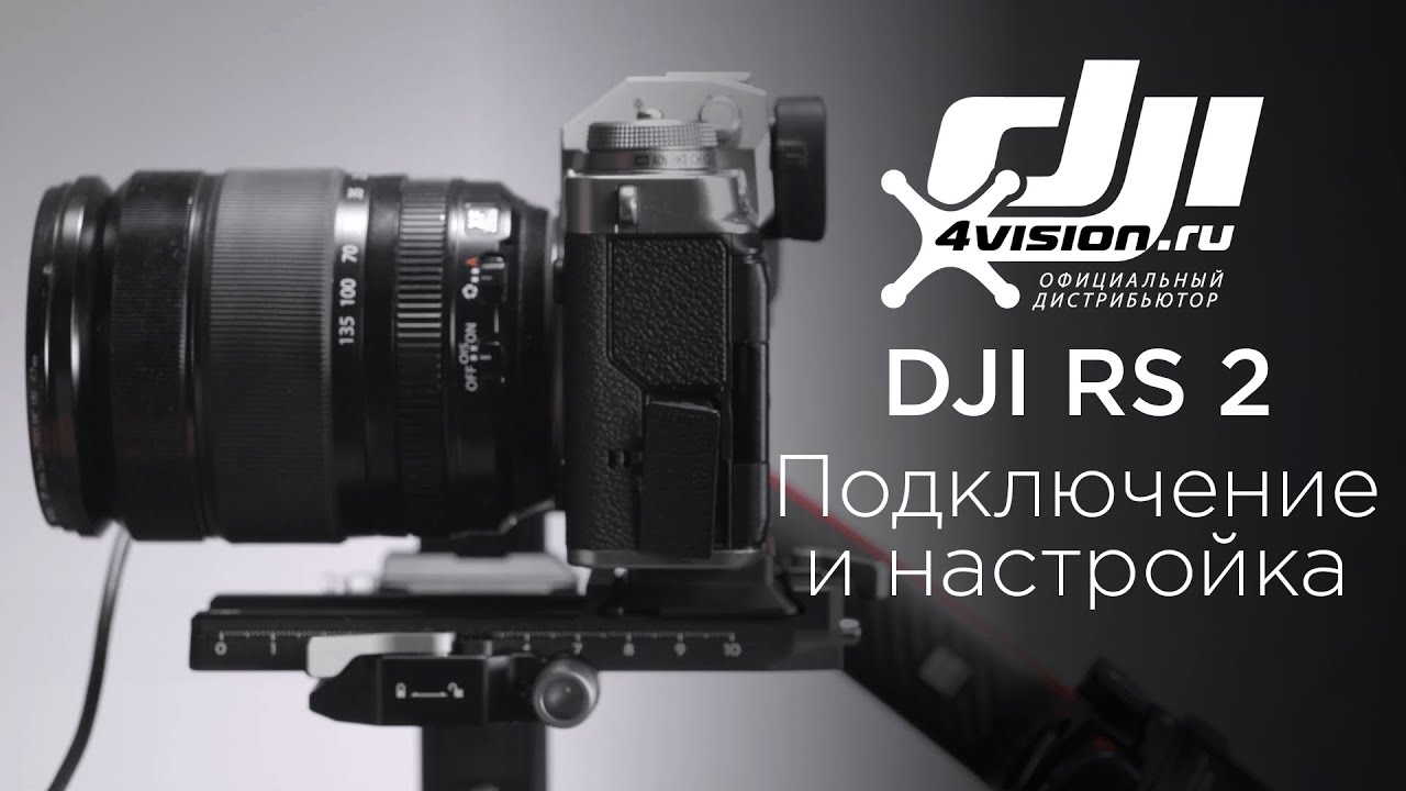 DJI RS 2 Подключение к камере и настройка(на русском).mp4 смотреть онлайн