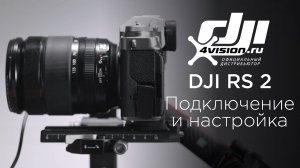 DJI RS 2 Подключение к камере и настройка(на русском).mp4