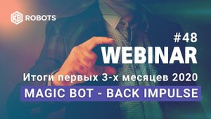 ВЕБИНАР №48 Итоги первых месяцев 2020 года