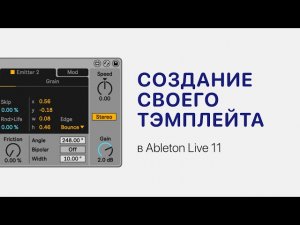 Создание своего тэмплейта (шаблона) в Ableton Live 11 [Ableton Pro Help]