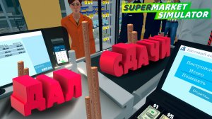 ДАЛ СДАЧИ — Supermarket Simulator #16