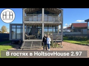 В гостях в модульном доме HoltsovHouse 2.97