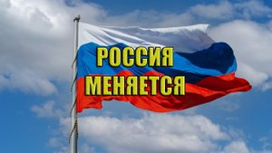 России пришлось несладко. Россия меняется. Что дальше....