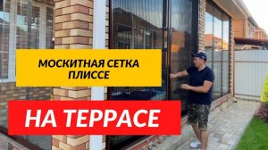 Москитная сетка плиссе на остеклённую террасу! Раздвижная москитная сетка плиссе!